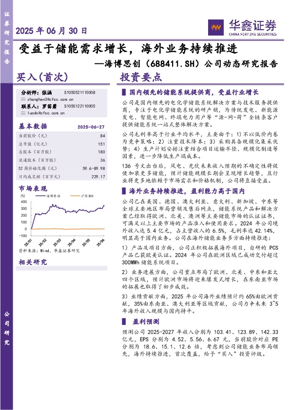 公司动态研究报告：受益于储能需求增长，海外业务持续推进