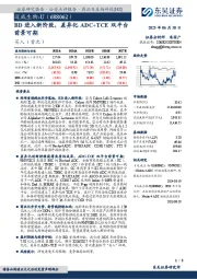BD进入新阶段，差异化ADC+TCE双平台前景可期