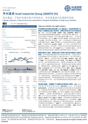 首次覆盖：产能扩张叠加客户结构优化，华利集团盈利优势持续显现