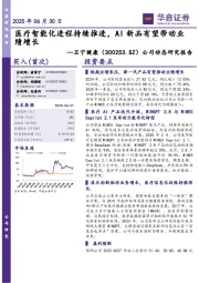 公司动态研究报告:医疗智能化进程持续推进,AI新品有望带动业绩增长