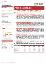 广州市属综合能源平台 稳增长高股息迎发展