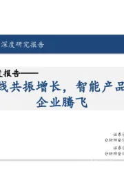 华勤技术深度报告：多业务线共振增长，智能产品平台型企业腾飞