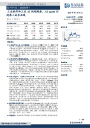 工业软件和工业AI的领跑者，AI agent打造第二成长曲线