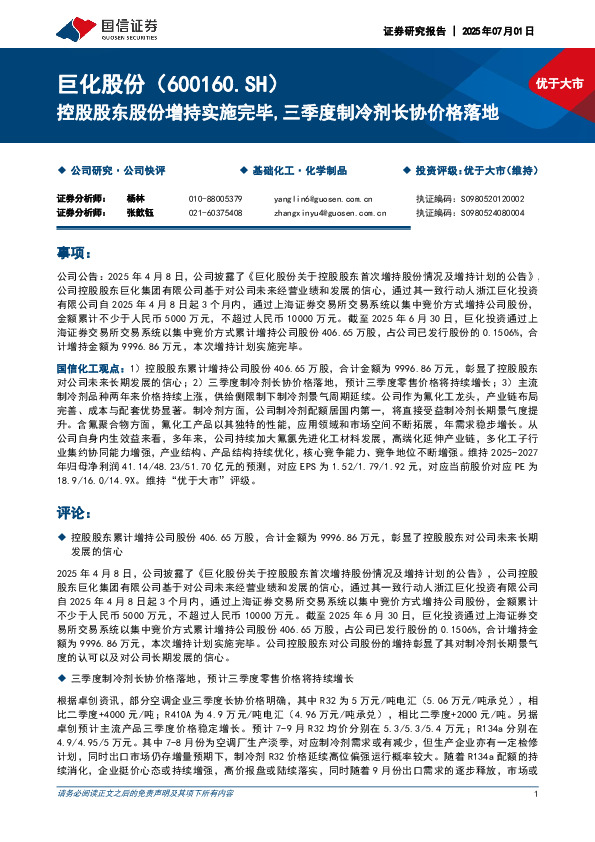 控股股东股份增持实施完毕，三季度制冷剂长协价格落地