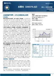 光连接器件领军，CPO交换机核心标的