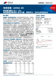 家电新消费之Mini LED：海信视像深度报告-技术为基、营销有为，迈向全球电视龙头