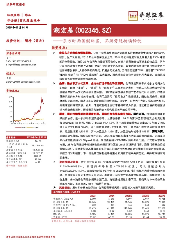 东方时尚国潮珠宝，品牌势能持续释放