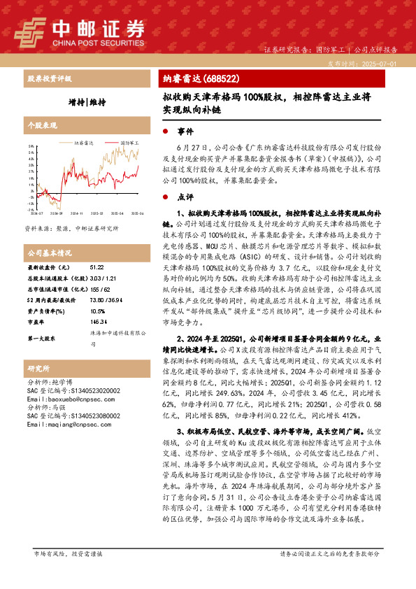 拟收购天津希格玛100%股权，相控阵雷达主业将实现纵向补链