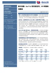 影石创新：Ace Pro2联名款发布，618销售表现靓丽