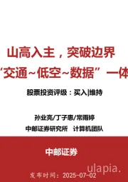 山高入主,突破边界 打造智慧“交通~低空~数据”一体化领军者