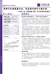 公司动态研究报告：老牌汽车减震器企业，受益国内海外产能扩张