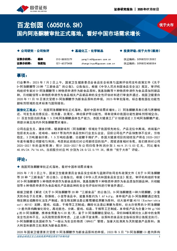 国内阿洛酮糖审批正式落地，看好中国市场需求增长