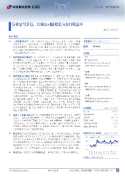 行业景气下行，凸显公司稳增长与分红收益率