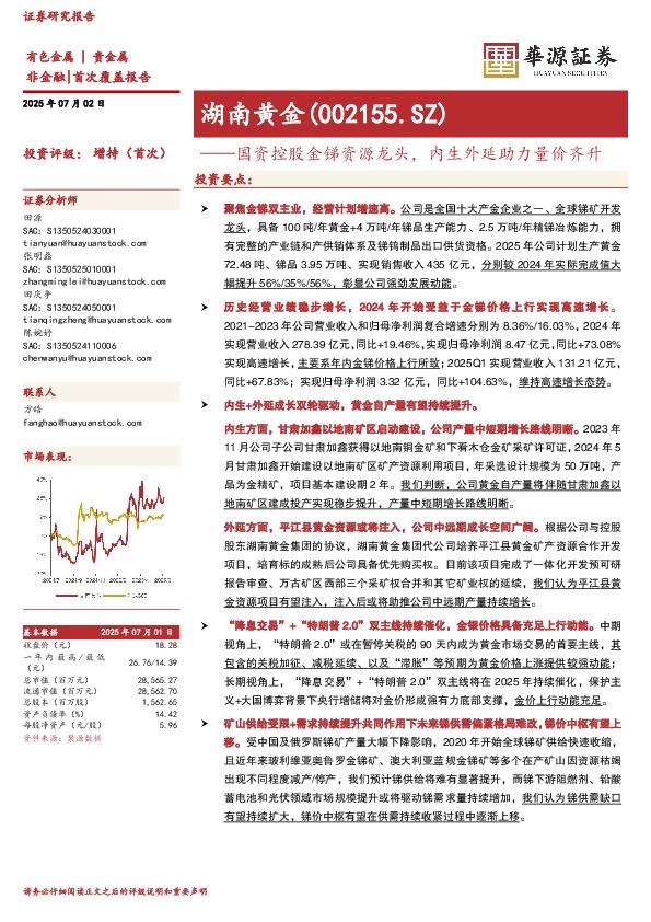国资控股金锑资源龙头，内生外延助力量价齐升
