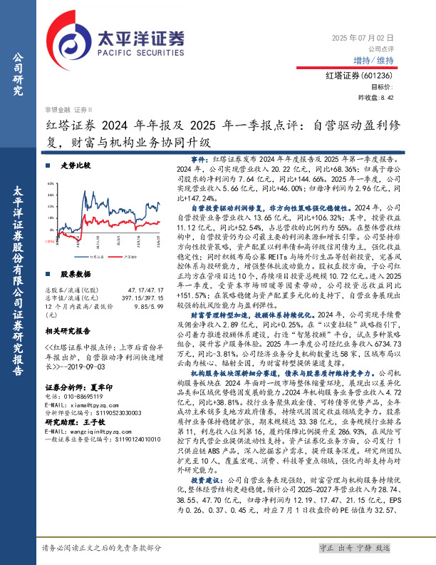 红塔证券2024年年报及2025年一季报点评：自营驱动盈利修复，财富与机构业务协同升级