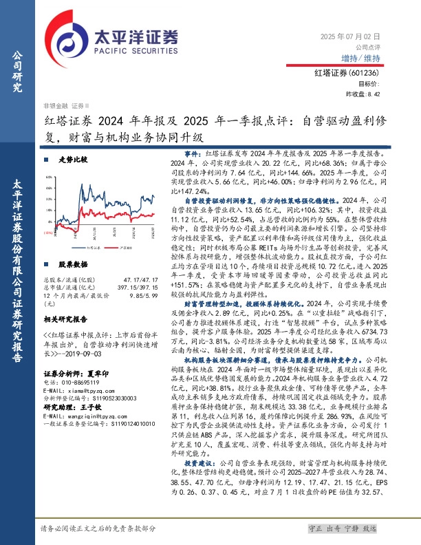 红塔证券2024年年报及2025年一季报点评：自营驱动盈利修复，财富与机构业务协同升级