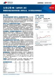 智能短交通及服务类机器人领军企业,多元新业务持续成长