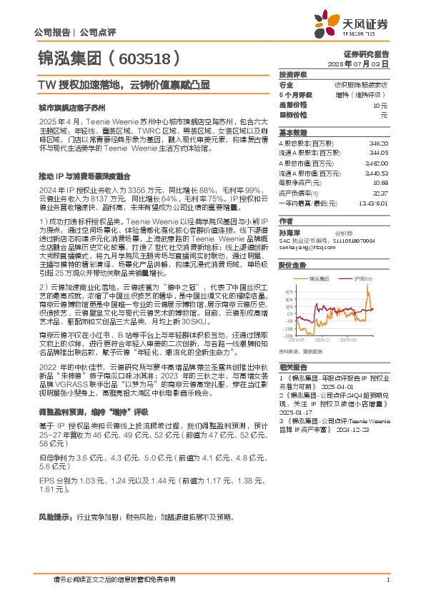 TW授权加速落地，云锦价值禀赋凸显