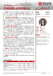 系列点评三十：海外销量再创新高 全球化稳步推进