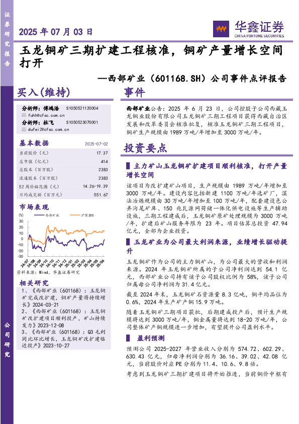 公司事件点评报告：玉龙铜矿三期扩建工程核准，铜矿产量增长空间打开