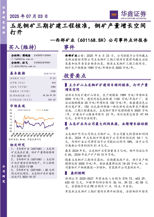 公司事件点评报告：玉龙铜矿三期扩建工程核准，铜矿产量增长空间打开
