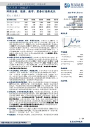 环保为源，能源、数字、装备打造新成长