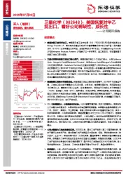 公司简评报告：美国恢复对华乙烷出口，看好公司稀缺性、成长性