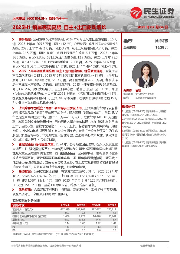 系列点评十一：2025H1销量表现亮眼 自主+出口驱动增长