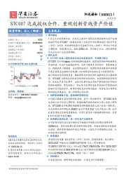 STC007达成授权合作，重视创新管线资产价值