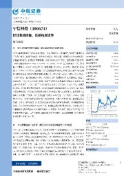 经营业绩稳健，创新拓展边界