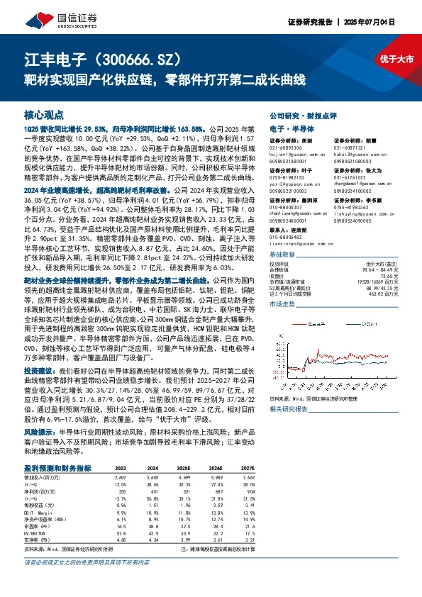 靶材实现国产化供应链，零部件打开第二成长曲线