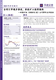 公司事件点评报告：合同订单稳步推进，参股矿山值得期待