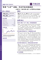 公司事件点评报告：坚持“三扩”战略，内生外延双轮驱动