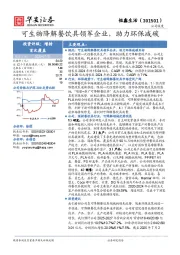 可生物降解餐饮具领军企业，助力环保减碳