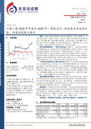 中国人保2024年年报及2025年一季报点评：综合成本率边际改善，价值创造能力提升