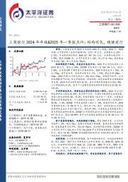 工商银行2024年年报&2025年一季报点评：结构优化，稳健前行