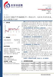 民生银行2024年年报&2025年一季报点评：息差压力边际改善，资产质量稳中向好
