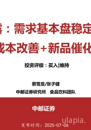 承德露露：需求基本盘稳定，25年成本改善+新品催化