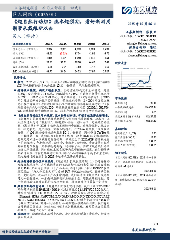 《超自然行动组》流水超预期，看好新游周期带来戴维斯双击