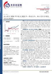 光大银行2024年年报及2025年一季报点评：核心竞争力增强，分红比例提升