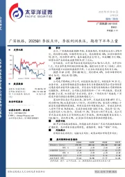 广深铁路，2025Q1季报点评，季报利润承压，期待下半年上量