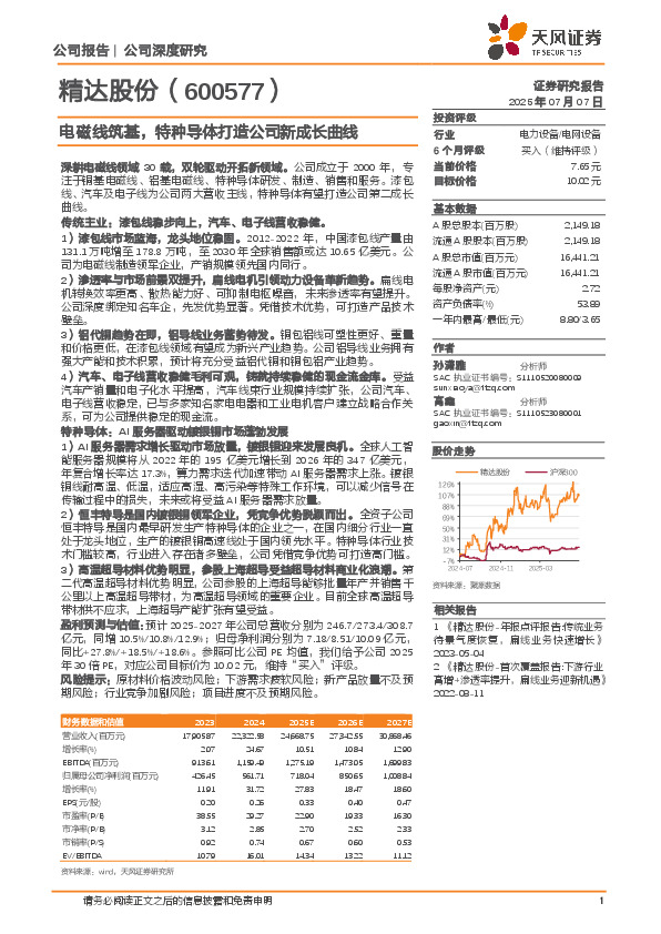 电磁线筑基，特种导体打造公司新成长曲线