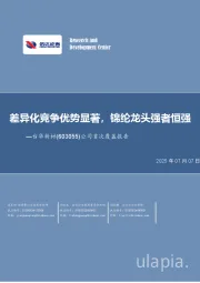 公司首次覆盖报告:差异化竞争优势显著,锦纶龙头强者恒强