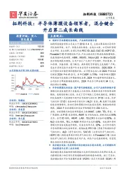 拓荆科技:半导体薄膜设备领军者,混合键合开启第二成长曲线