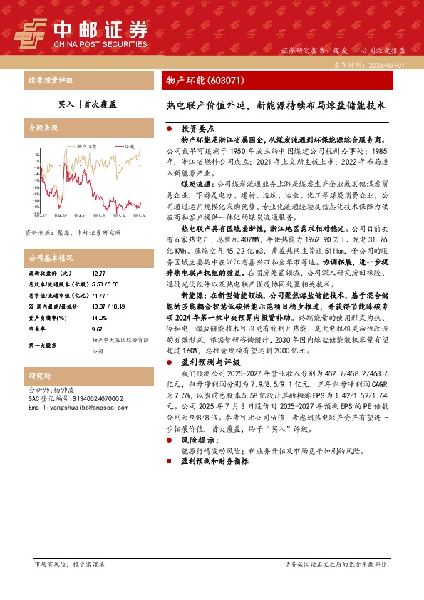 热电联产价值外延，新能源持续布局熔盐储能技术