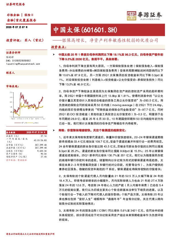 银保高增长，净资产利率敏感性较弱的优质公司
