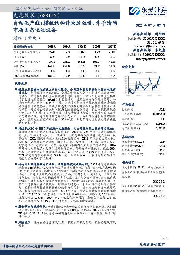自动化产线+模组结构件快速放量，牵手清陶布局固态电池设备