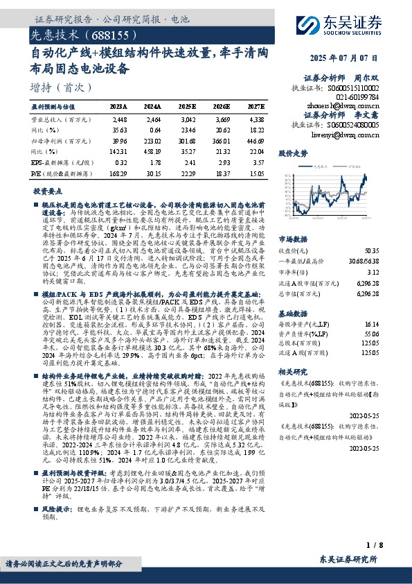 自动化产线+模组结构件快速放量，牵手清陶布局固态电池设备