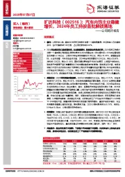 公司简评报告：汽车内饰主业稳健增长，2024年员工持股首批解锁落地