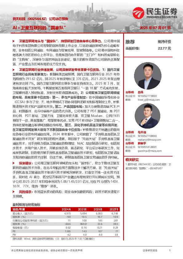 公司动态报告：AI+卫星互联网的“国家队”